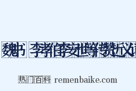 魏书·李孝伯李安世等传赞近义词是什么意思的图片